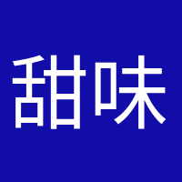 甜味超標的頭像