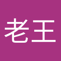 老王家小王的頭像