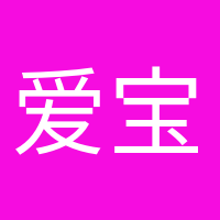愛寶貝的媽媽的頭像