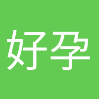 好孕來敲門的頭像