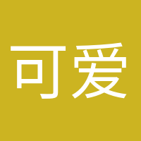 可愛到爆炸的頭像