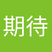 期待小生命的頭像