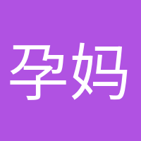 孕媽小課堂的頭像