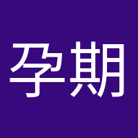 孕期打卡的頭像