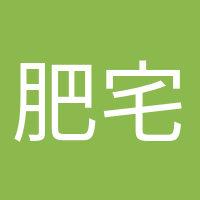 肥宅快樂水的頭像