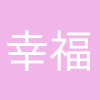 幸福孕媽咪的頭像