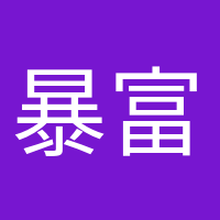 暴富少女的頭像