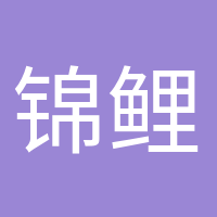 錦鯉本鯉的頭像