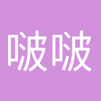 啵啵奶茶的頭像