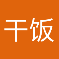 干飯人干飯魂的頭像