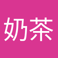 奶茶續(xù)命專家的頭像
