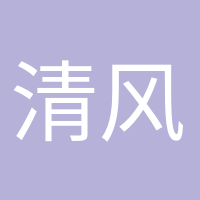 清風(fēng)徐來(lái)的頭像