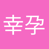 幸孕媽咪的頭像