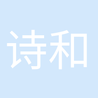 詩(shī)和遠(yuǎn)方的頭像