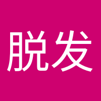脫發(fā)少女的頭像