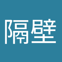 隔壁老陳的頭像