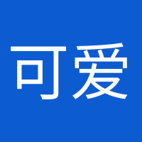 可愛(ài)到爆炸的頭像
