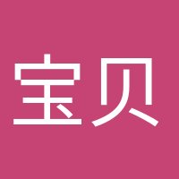 寶貝駕到的頭像