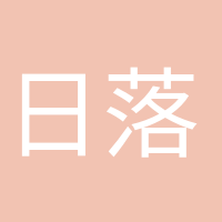 日落歸山海的頭像