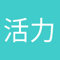活力滿(mǎn)滿(mǎn)的頭像