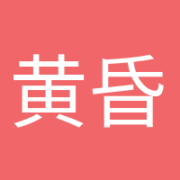 黃昏收藏家的頭像