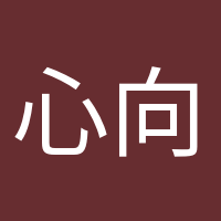 心向陽(yáng)光的頭像