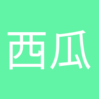 西瓜太郎的頭像