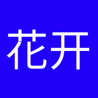 花開(kāi)半夏的頭像
