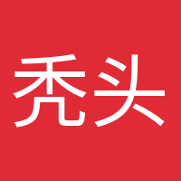 禿頭養(yǎng)生黨的頭像