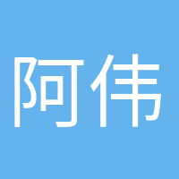 阿偉開(kāi)心的頭像