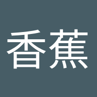 香蕉船長(zhǎng)的頭像