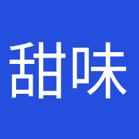 甜味超標(biāo)的頭像
