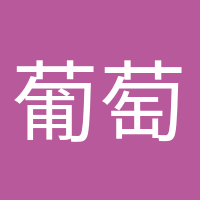 葡萄成熟時的頭像