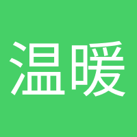 溫暖如初的頭像