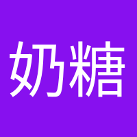 奶糖味的小仙女的頭像
