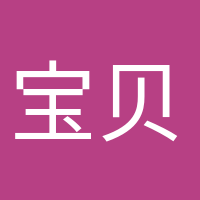 寶貝加油的頭像