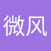 微風(fēng)不燥的頭像