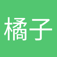 橘子味的風的頭像