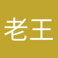 老王家小王的頭像