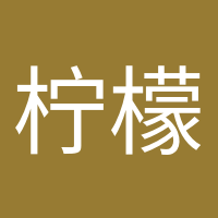 檸檬不萌的頭像