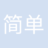 簡單快樂的頭像