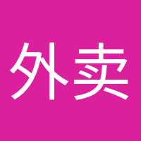外賣依賴癥的頭像