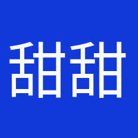 甜甜的少女心的頭像