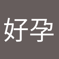 好孕氣的頭像