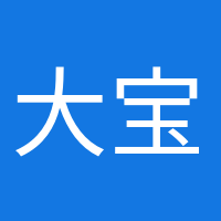 大寶貝的頭像