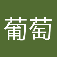 葡萄成熟時(shí)的頭像