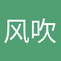 風(fēng)吹過的夏天的頭像