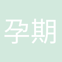 孕期打卡的頭像