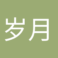 歲月靜好的頭像