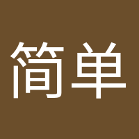簡(jiǎn)單快樂(lè)的頭像